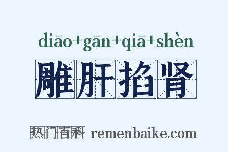 雕肝掐肾是什么意思的图片
